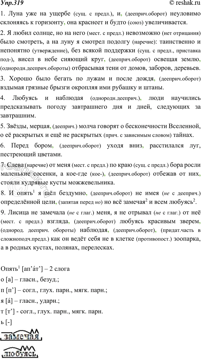 Изображение 319. Спишите, раскрывая скобки и расставляя запятые при обособленных членах, выраженных деепричастиями и деепричастными оборотами. Выполните взаимопроверку.1. Луна уже...