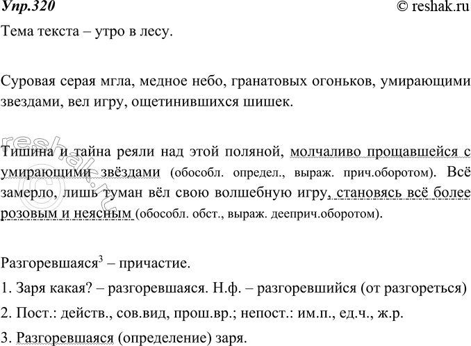 Изображение 320. Прочитайте отрывок из романа И. Ефремова «Лезвие бритвы». Определите тему текста. Выпишите такие словосочетания, описывающие природу, которые вам показались...