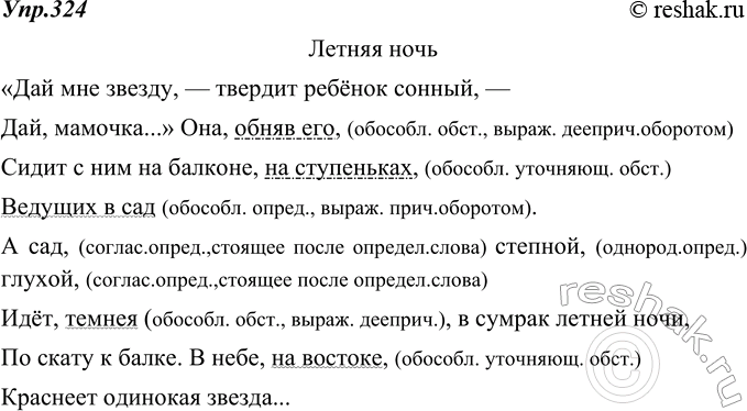 Изображение 324. Прочитайте стихотворение И. Бунина. Запишите текст, графически обозначая все обособленные члены предложения. Объясните условия их обособления.ЛЕТНЯЯ НОЧЬ«Дай...