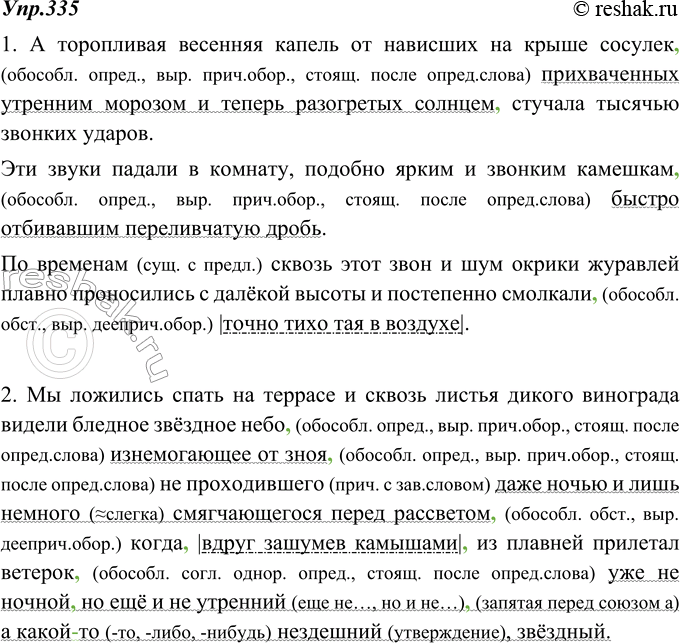 Изображение 335. Запишите тексты, раскрывая скобки и вставляя недостающие запятые. Отметьте графически обособленные члены предложения. Объясните, почему они обособлены.1. А...