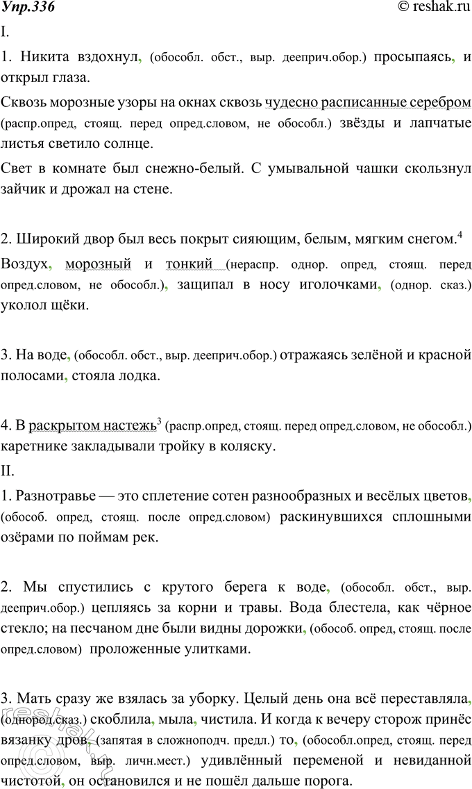 Изображение 336. Запишите предложения, расставляя недостающие знаки препинания. Выполните самопроверку. Укажите условия для обособления второстепенных членов предложения. Какие из...