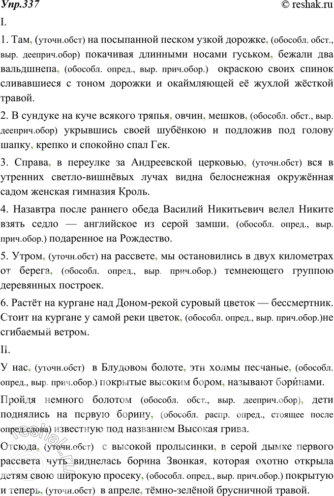 Изображение 337. Запишите предложения, ставя недостающие запятые при обособленных второстепенных членах.I. 1. Там на посыпанной песком узкой дорожке покачивая длинными носами...