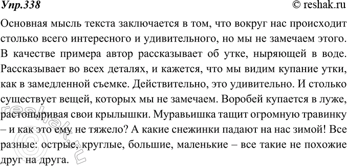 Изображение 338. Прочитайте текст. Какова его основная мысль? Какие примеры приводит писатель, чтобы раскрыть её? Подкрепите мысль автора своими примерами из жизни природы.Нет...