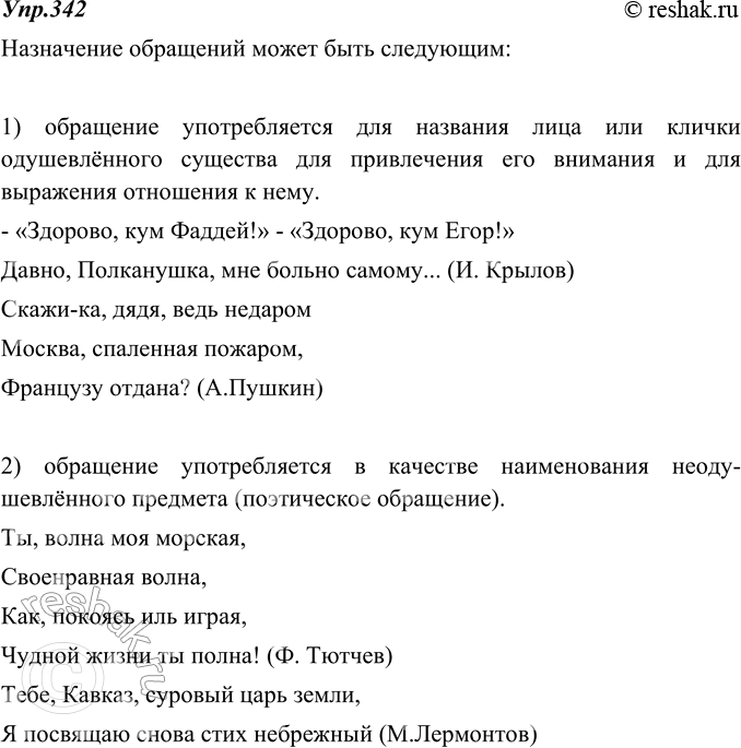 Изображение 342. Рассмотрите таблицу. Подготовьте по ней связный ответ. Дополните его своими примерами.Назначение обращений1 Название лица или кличка одушевлённого существа для...