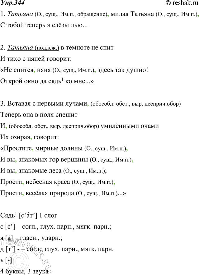 Изображение 344. Найдите и обозначьте обращение. Укажите, какой частью речи оно выражено, определите его падеж. Прочитайте записанные предложения, интонационно выделяя обращения....