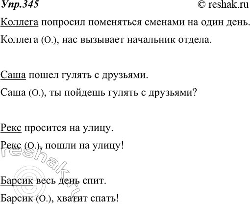 Изображение 345. Составьте по два предложения с каждым из данных слов так, чтобы в одном предложении указанное слово было подлежащим, а в другом - обращением.Коллега, Саша, Рекс...