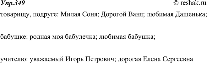 Изображение 349. Вы пишете письмо. Для установления контакта вы используете обращения, называя того, к кому обращаетесь. Запишите варианты обращения к своему адресату:товарищу,...