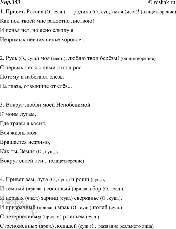 Изображение 353. Спишите 2-3 понравившихся вам четверостишия. Выделите обращения знаками препинания. Укажите, чем выражены обращения. В каких случаях они являются названием...