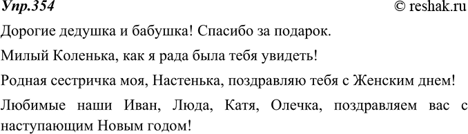 Изображение 354. Приведите несколько примеров обращений, которые используются в частном, неофициальном письме. Передайте с помощью обращений своё отношение к адресату: дорогой (-ая,...