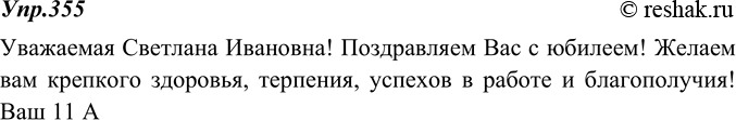 Изображение 355. Напишите поздравление близкому человеку или официальному лицу. В тексте придерживайтесь такой последовательности: после обращения укажите повод, затем выразите...