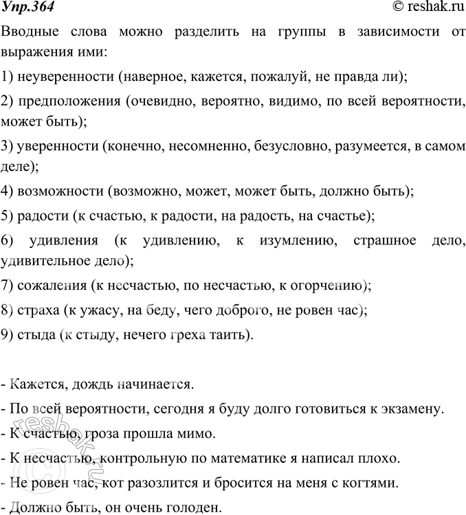 Изображение 364. Рассмотрите схему на с. 206. Расскажите о разных группах вводных слов. Составьте 6 предложений с различными по значению вводными словами и сочетаниями слов....