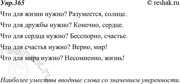 Изображение 365. Прочитайте, соблюдая интонацию конца предложения. Подберите вводные слова к ответам на вопросы и прочитайте составленные предложения. Как прозвучат...