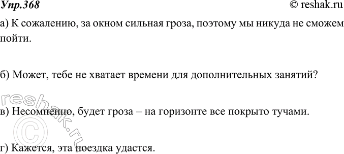 Изображение 368. Составьте предложения с вводными словами, выразив: а) сожаление по поводу плохой погоды; б) предположение о недостатке времени; в) убеждение (уверенность) в том,...