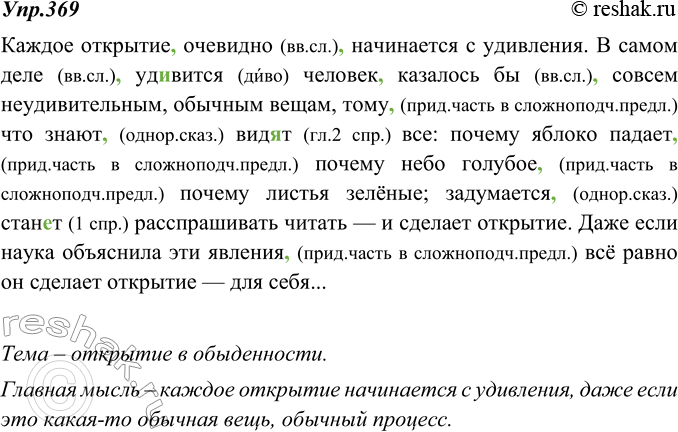 Изображение 369. Прочитайте текст. Определите его тему, основную мысль. Найдите вводные слова. Спишите, вставляя пропущенные буквы и знаки препинания.Каждое открытие очевидно...