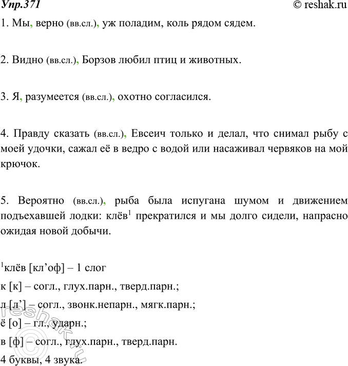 Изображение 371. Спишите, расставляя запятые при вводных словах. При проверке прочитайте предложения вслух с интонацией вводности.1. Мы верно уж поладим, коль рядом сядем. (И....