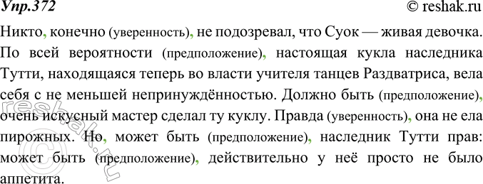 Изображение 372. Вставьте вводные слова в отрывок из сказки Ю. Олеши «Три толстяка», используя материал для справок. Поставьте при вводных словах запятые. Укажите значение вводных...