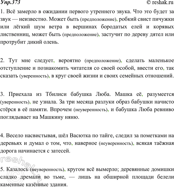 Изображение 373. Запишите предложения, выделяя запятыми вводные слова. Определите значение вводных слов. Выполните взаимопроверку.1. Всё замерло в ожидании первого утреннего...