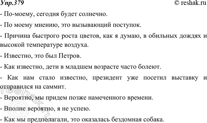 Изображение 379.	Составьте предложения, включив в них следующие вводные слова, вводные сочетания слов и вводные предложения.по-моему... по моему мнению... как я...