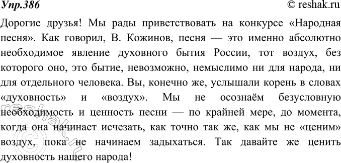 Изображение 386.	Представьте себе, что вы - ведущий конкурса «Народная песня». Подготовьтесь к публичному выступлению в начале конкурса. Используйте мысли В. Кожинова (упр. 385)....