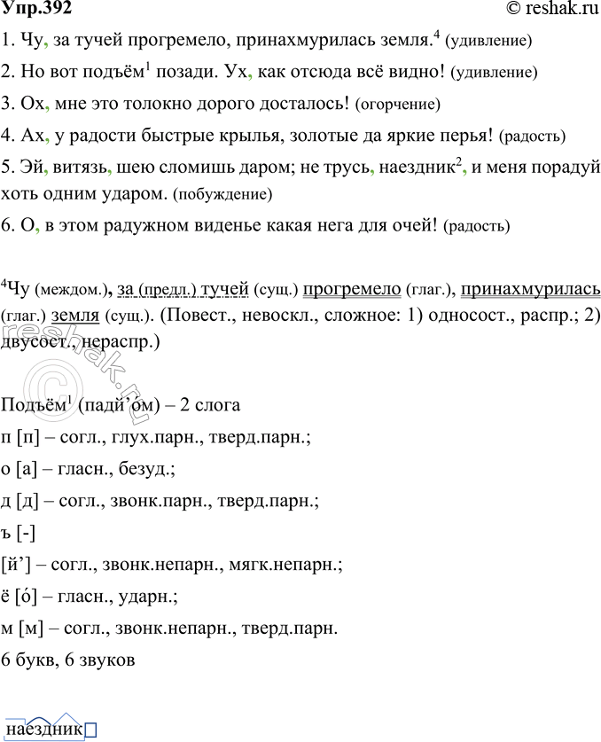 Изображение 392. Запишите, расставляя запятые при междометиях и обращениях. Какие чувства выражают междометия? Прочитайте, постарайтесь передать эти чувства.1. Чу за тучей...