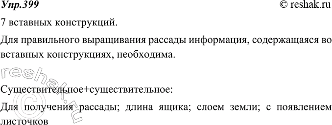 Изображение 399. Прочитайте. Определите, сколько вставных конструкций в тексте. Прочитайте текст ещё раз, опуская вставные конструкции. Сделайте вывод, нужна ли информация, которая...