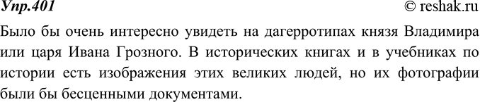 Изображение 401. Помечтайте вместе с писателем Ю. Олешей. Кого бы вы хотели увидеть на старинных фотографиях (дагерротипах)? Напишите об этом.Вариант ответа 1Было бы очень...