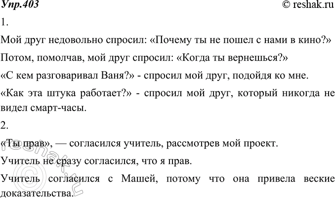 Изображение 403. Распространите комментирующую часть предложений с чужой речью, взяв за основу данные схемы. Запишите свой вариант этой части. Сами определите порядок слов в...