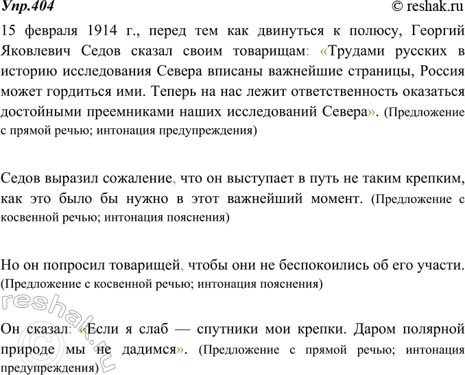 Изображение 404. Укажите предложения с прямой речью и предложения с косвенной речью. Какие из этих предложений читаются с интонацией предупреждения (после комментирующих слов), в...