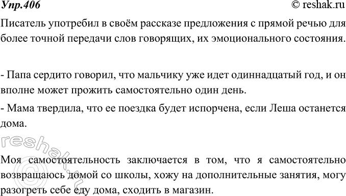 Изображение 406. Сочинение. Прочитайте начало рассказа Ю. Сотника «Как я был самостоятельным». Почему писатель употребил в своём рассказе предложения с прямой речью? Устно...
