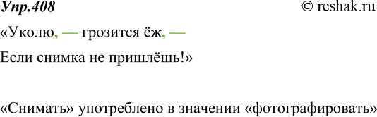 Изображение 408. Найдите в шутливом стихотворении В. Берестова «Фотограф» предложение, в котором комментирующая часть как бы разрывает прямую речь. Как этот разрыв обозначен на...