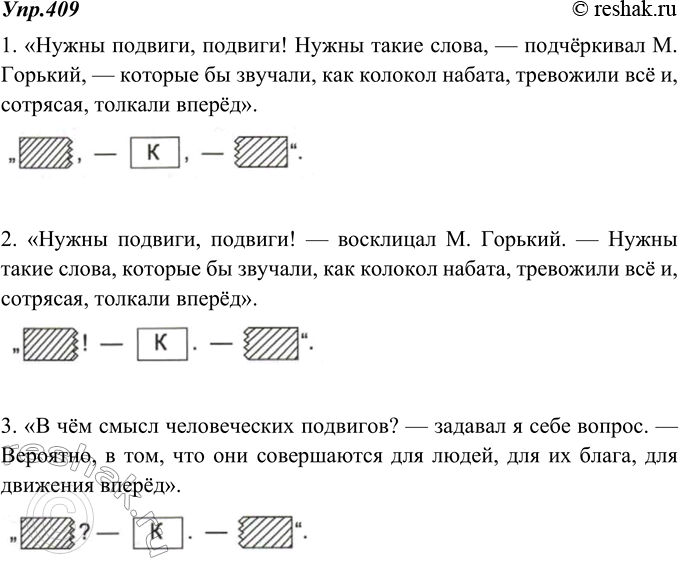 Изображение 409. Запишите данные ниже предложения и к каждому из них подберите соответствующую схему.1. «Нужны подвиги, подвиги! Нужны такие слова, — подчёркивал М. Горький, —...