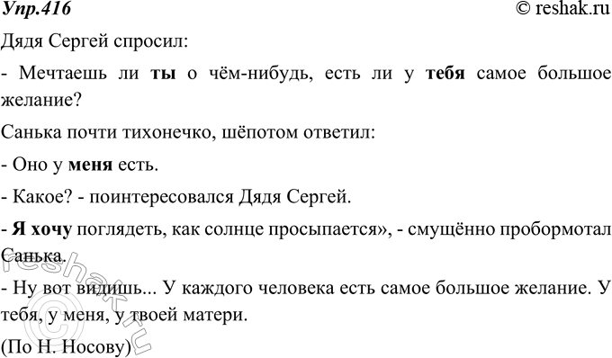 Изображение 416. Запишите текст в форме диалога. Преобразуйте предложения с косвенной речью в предложения с прямой речью, исправляя ошибки в употреблении выделенных местоимений и...