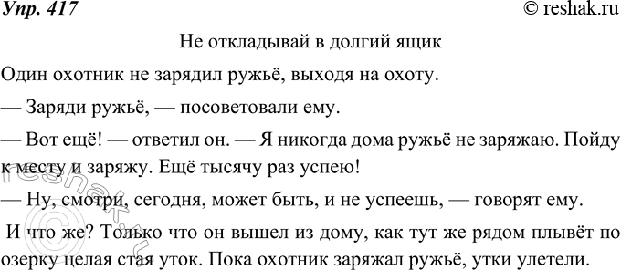Изображение 417. Переработайте данный на с. 236 текст А. М. Пешковского в рассказ с диалогом. Запишите этот рассказ. Реплики диалога начинайте с новой строки, ставьте тире перед...
