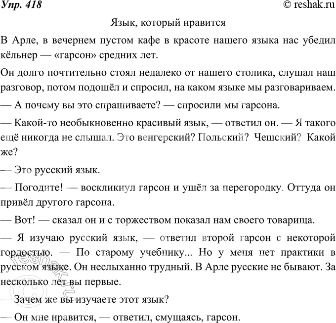 Изображение 418. Сжатое изложение. Кратко передайте содержание диалогов и прямой речи. Озаглавьте своё изложение так, чтобы в его названии отразилась основная мысль фрагмента из...