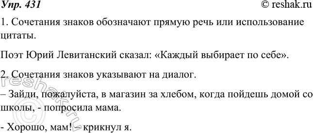 Изображение 431. Что обозначают эти сочетания знаков? Подберите и запишите примеры к каждому случаю сочетания знаков препинания.1. Сочетания знаков обозначают прямую речь или...