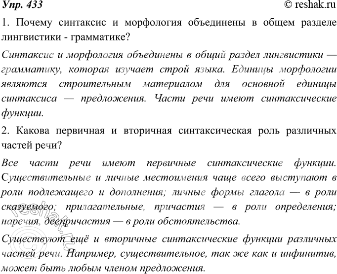 Изображение 433. Прочитайте. Ответьте на вопросы.1. Почему синтаксис и морфология объединены в общем разделе лингвистики - грамматике?2. Какова первичная и вторичная...