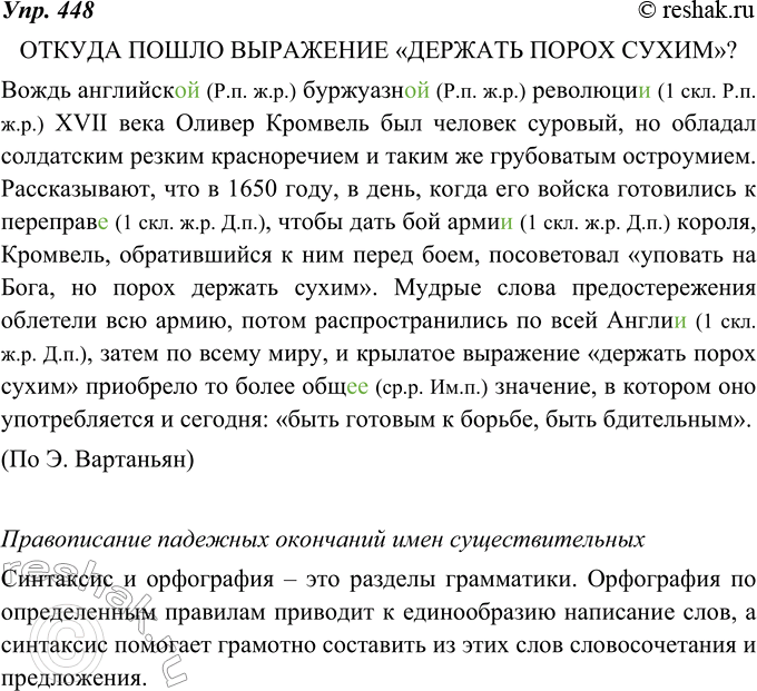Изображение 448. Спишите, вставляя пропущенные буквы (орфограммы). Вспомните правило, на которое вам встретились орфограммы. Сделайте вывод о связи синтаксиса и орфографии.ОТКУДА...