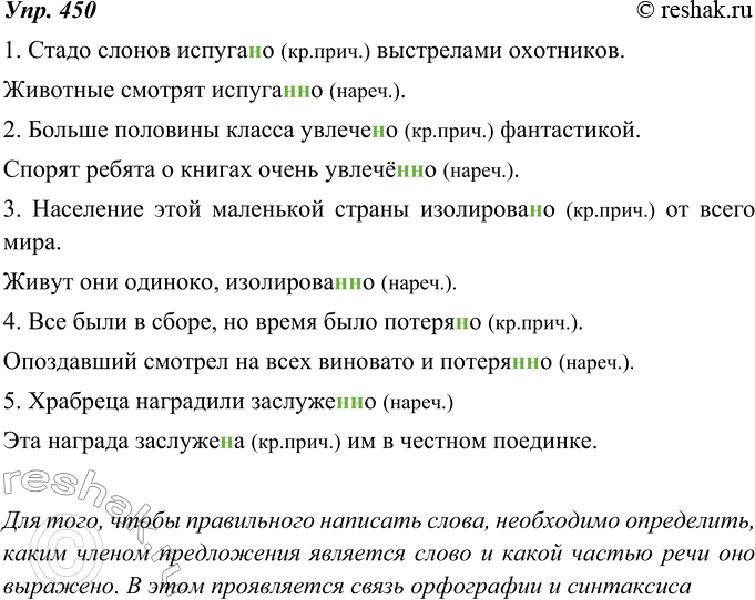 Изображение 450. Вставьте пропущенные буквы. Что вам понадобилось определить для того, чтобы правильного написать слова? Объясните, в чём заключается связь между орфографией и...