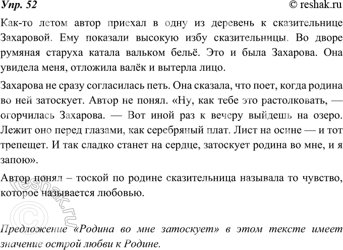 Изображение 52. Сжатое изложение. Прочитайте отрывок из очерка К. Паустовского «Страна за Онегой». Какой смысл имеет предложение Родина во мне затоскует в этом тексте? Напишите...