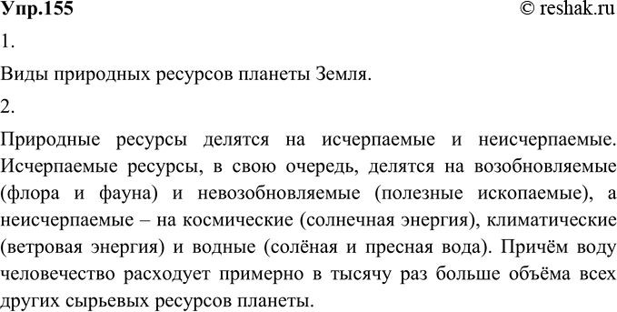 Изображение 155. 1) Рассмотрите пример инфографики, озаглавьте схему.Виды природных ресурсов планеты Земля.ПРИРОДНЫЕ РЕСУРСЫИСЧЕРПАЕМЫЕ	ВозобновляемыеНевозобновляемые...