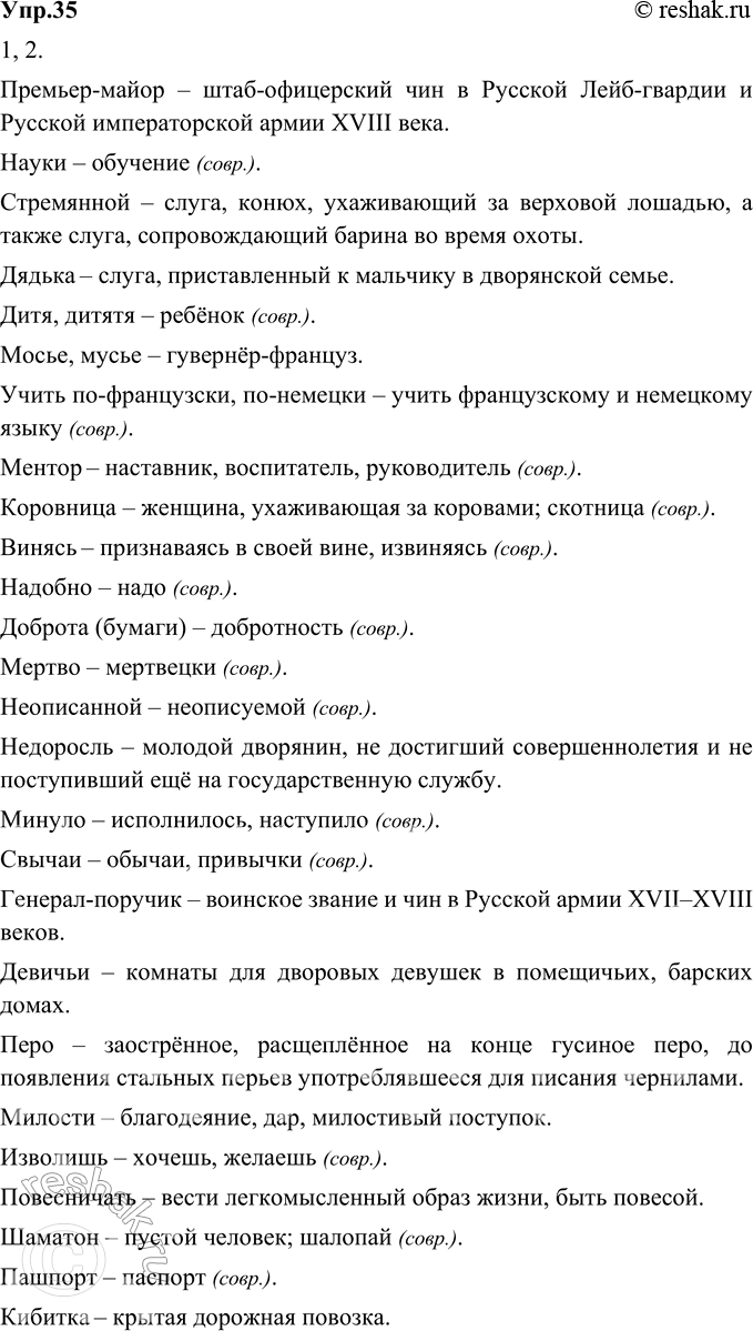 Изображение 35. 1) Вспомните повесть А. С. Пушкина «Капитанская дочка». Перечитайте первую главу «Сержант гвардии». Выпишите из текста устаревшие слова и слова с устаревшими...