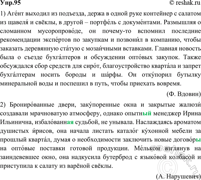 Изображение 95. Прочитайте тексты, обращая внимание на постановку ударения.1. Агент выходил из подъезда, держа в одной руке контейнер с салатом из щавеля и свёклы, в другой —...