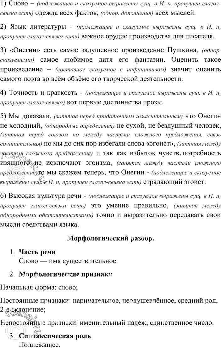 Изображение 378. Спишите, расставляя знаки препинания. Выполните морфологический разбор аилеяеимых имен существительных.1) Слово одежда всех фактов всех мыслей. (М. Горький) 2)...