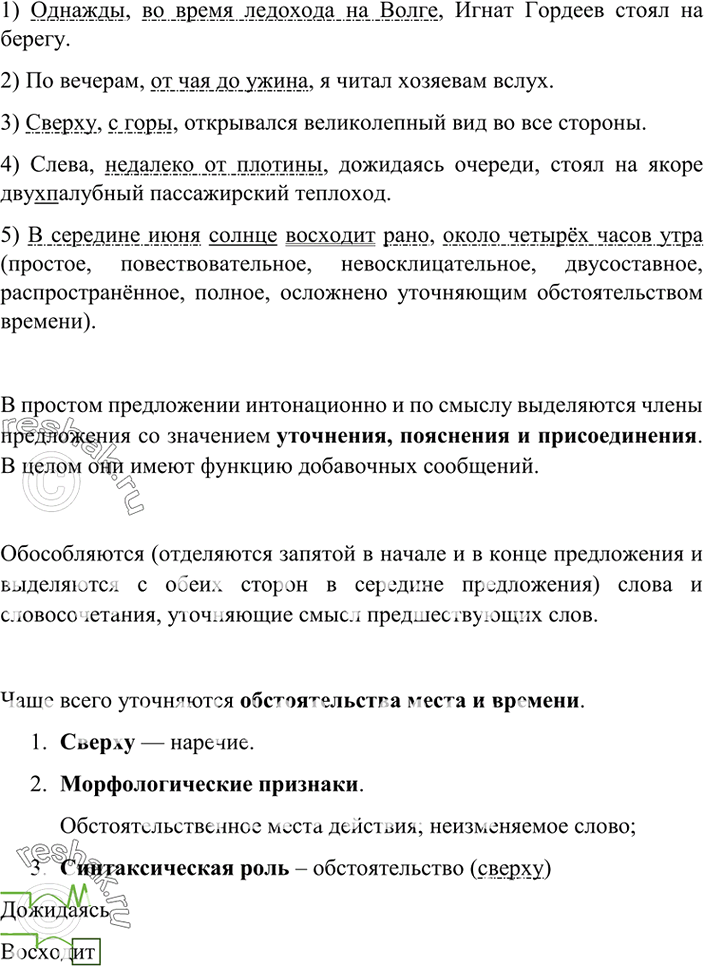 Изображение 413. Вспомните, что называется уточняющими обособленными членами предложения. Прочитайте и укажите, какими членами предложения являются выделенные слова. Обозначьте...