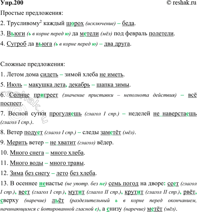 Изображение 200. Расставляя пропущенные знаки препинания, выпишите сначала простые предложения, затем сложные. Подчеркните грамматические основы предпожений. В каких бессоюзных...