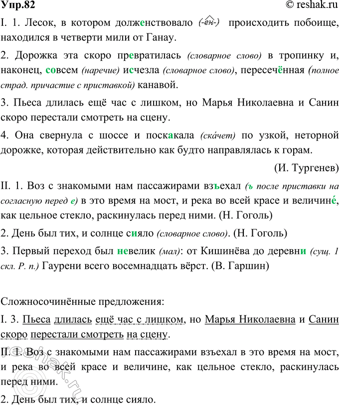 Изображение 82. Из данных предложений выпишите лишь сложносочинённые. Первое из выписанных предложений разберите по членам. Какие правила необходимо знать, чтобы верно вставить...