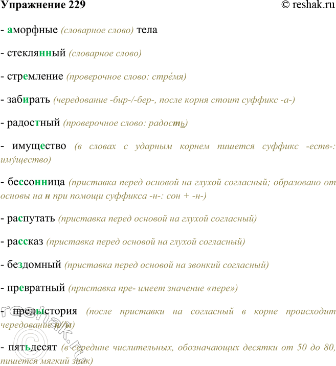 Изображение 229- аморфные (словарное слово) тела- стеклянный (словарное слово)- стремление (проверочное слово: стремя)- забирать (чередование -бир-/-бер-, после корня стоит...