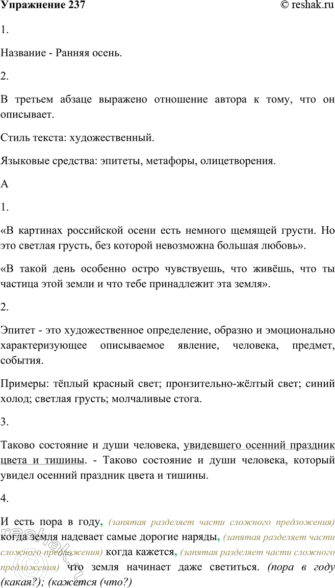 Изображение 237 1. Послушайте фрагмент очерка «Русская осень» Василия Михайловича Пескова и озаглавьте его.Название - Ранняя осень.2. Прочитайте текст. В какой его части...