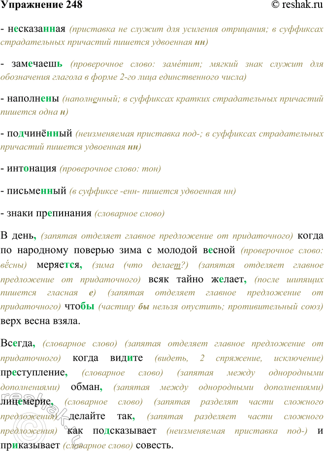 Изображение 248 - несказанная (приставка не служит для усиления отрицания; в суффиксах страдательных причастий пишется удвоенная нн)- замечаешь (проверочное слово: заметит;...