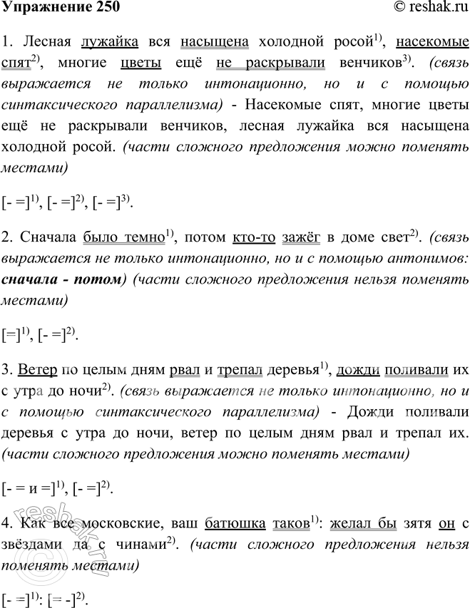 Изображение 250  Прочитайте и запишите предложения. Докажите, что все эти предложения являются бессоюзными, составьте их схемы.1. Лесная лужайка вся насыщена холодной росой1),...